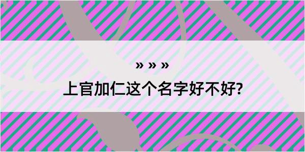 上官加仁这个名字好不好?