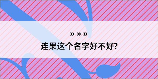 连果这个名字好不好?