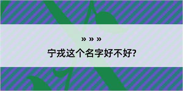 宁戎这个名字好不好?