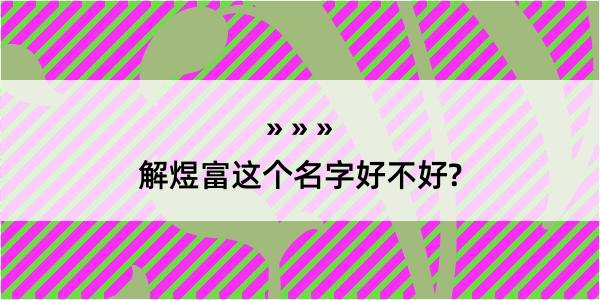 解煜富这个名字好不好?