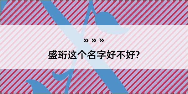 盛珩这个名字好不好?