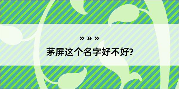 茅屏这个名字好不好?