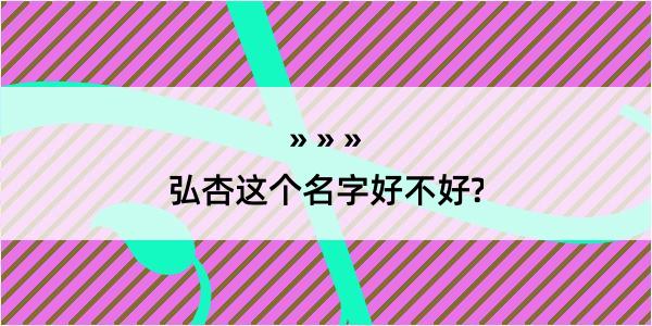 弘杏这个名字好不好?