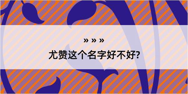 尤赞这个名字好不好?