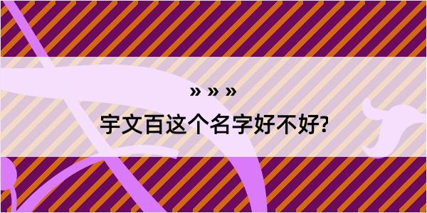 宇文百这个名字好不好?