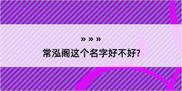 常泓阁这个名字好不好?