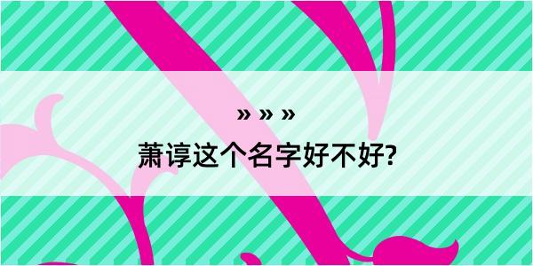 萧谆这个名字好不好?