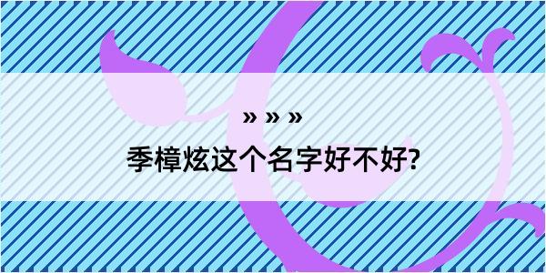 季樟炫这个名字好不好?