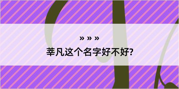 莘凡这个名字好不好?