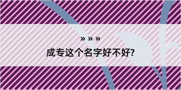 成专这个名字好不好?