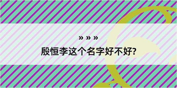 殷恒李这个名字好不好?