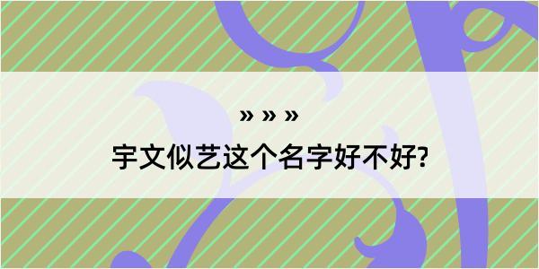 宇文似艺这个名字好不好?