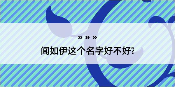 闻如伊这个名字好不好?