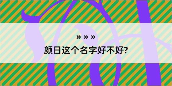 颜日这个名字好不好?