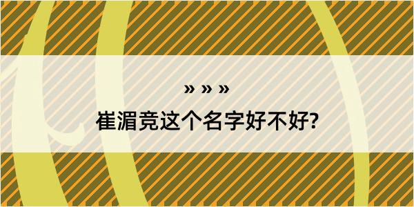 崔湄竞这个名字好不好?