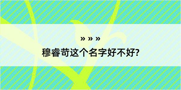 穆睿苛这个名字好不好?