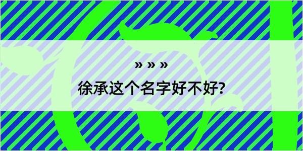 徐承这个名字好不好?