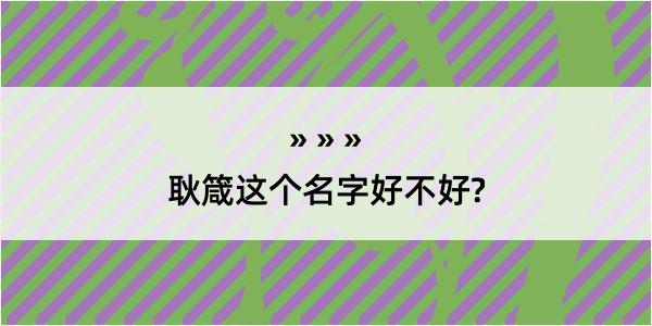 耿箴这个名字好不好?