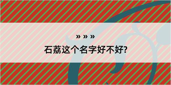 石荔这个名字好不好?