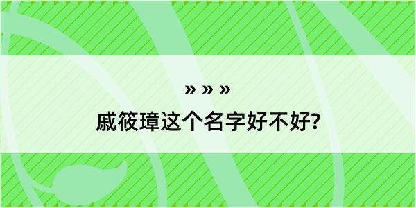 戚筱璋这个名字好不好?