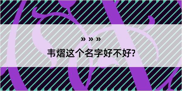 韦熠这个名字好不好?