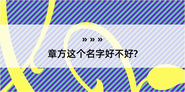 章方这个名字好不好?