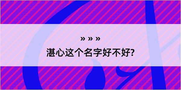 湛心这个名字好不好?