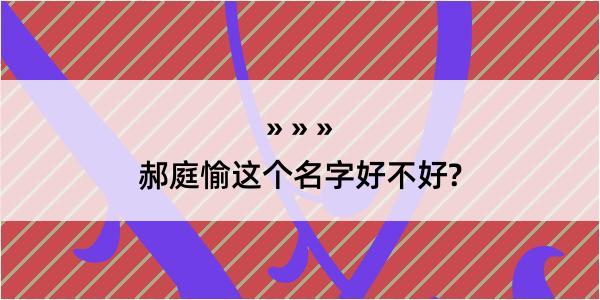 郝庭愉这个名字好不好?