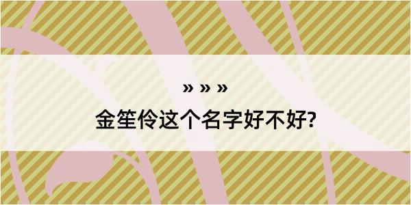 金笙伶这个名字好不好?