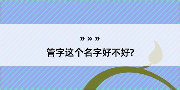 管字这个名字好不好?