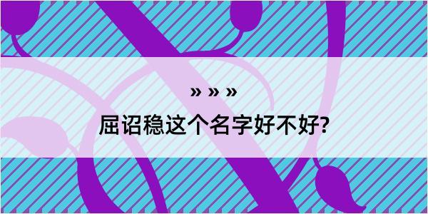 屈诏稳这个名字好不好?