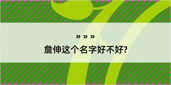 詹伸这个名字好不好?