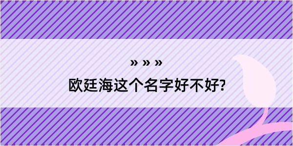 欧廷海这个名字好不好?