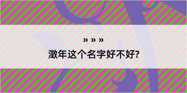 澂年这个名字好不好?