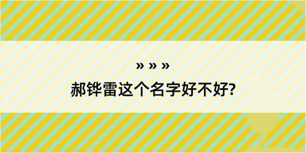 郝铧雷这个名字好不好?