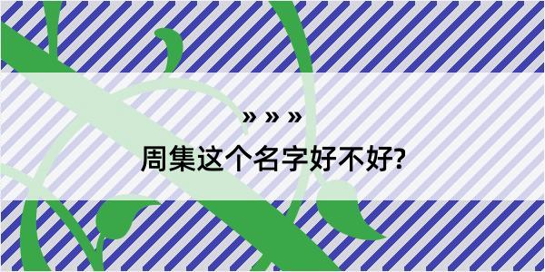 周集这个名字好不好?