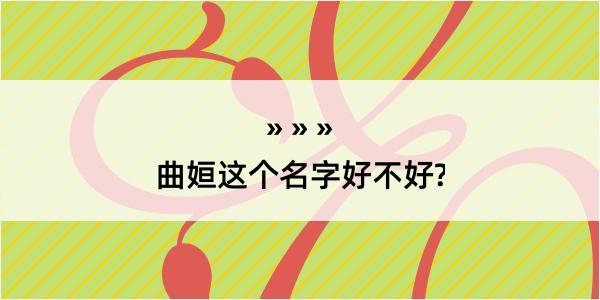 曲姮这个名字好不好?