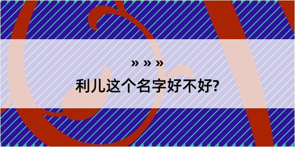 利儿这个名字好不好?