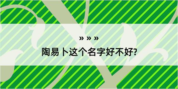 陶易卜这个名字好不好?