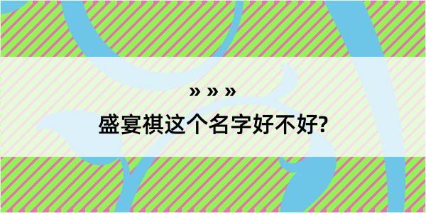 盛宴祺这个名字好不好?