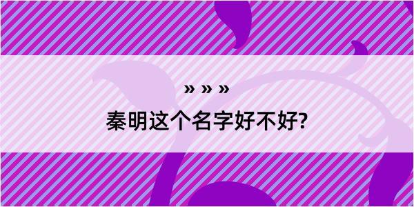 秦明这个名字好不好?