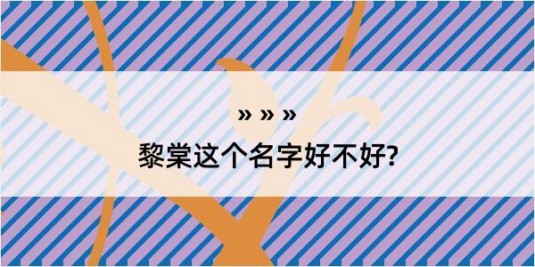 黎棠这个名字好不好?