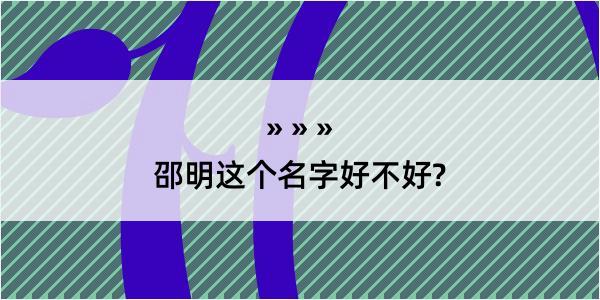 邵明这个名字好不好?