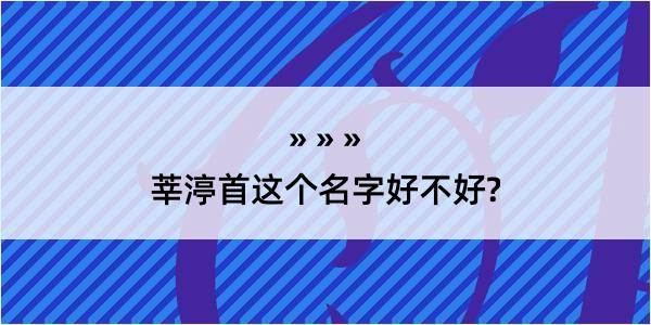 莘渟首这个名字好不好?