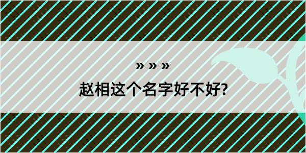 赵相这个名字好不好?