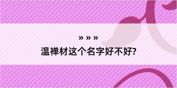 温禅材这个名字好不好?