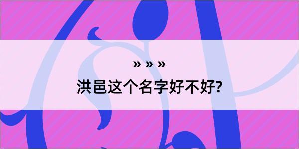 洪邑这个名字好不好?