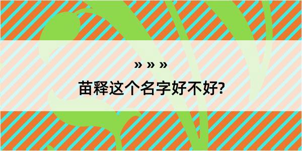 苗释这个名字好不好?