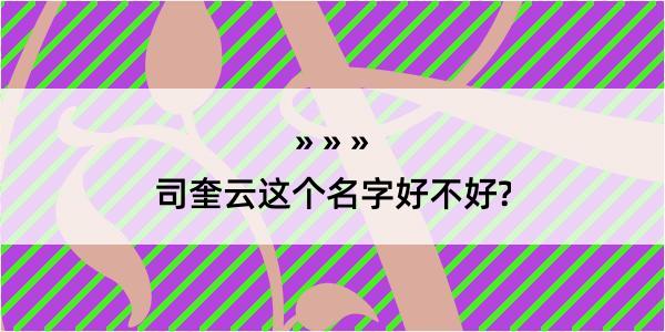 司奎云这个名字好不好?