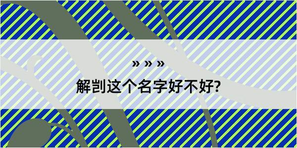 解剀这个名字好不好?